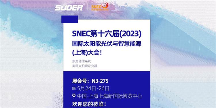 The 16th (2023) International Solar Photovoltaics and Smart Energy (Shanghai) Conference